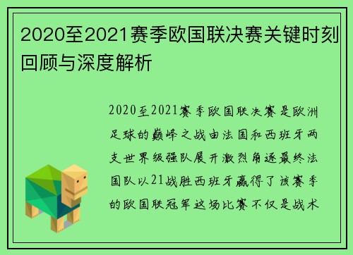 2020至2021赛季欧国联决赛关键时刻回顾与深度解析 2020至2021赛季欧国联决赛关键时刻回顾与深度解析