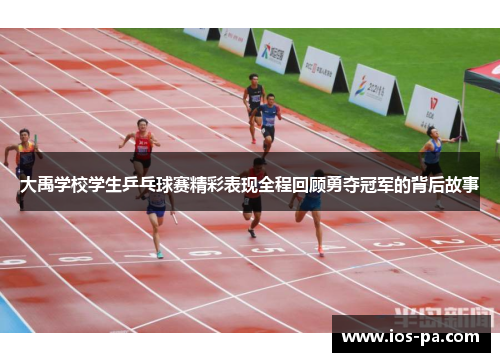 大禹学校学生乒乓球赛精彩表现全程回顾勇夺冠军的背后故事 大禹学校学生乒乓球赛精彩表现全程回顾勇夺冠军的背后故事