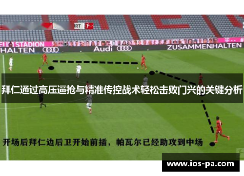 拜仁通过高压逼抢与精准传控战术轻松击败门兴的关键分析 拜仁通过高压逼抢与精准传控战术轻松击败门兴的关键分析