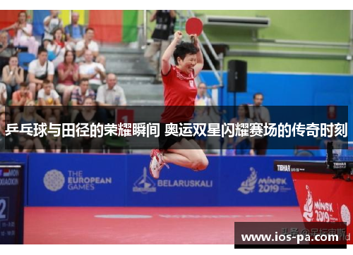 乒乓球与田径的荣耀瞬间 奥运双星闪耀赛场的传奇时刻