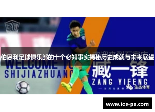 伯恩利足球俱乐部的十个必知事实揭秘历史成就与未来展望