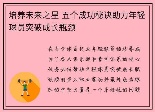 培养未来之星 五个成功秘诀助力年轻球员突破成长瓶颈