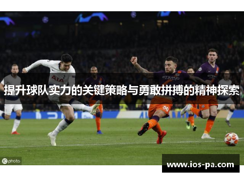 提升球队实力的关键策略与勇敢拼搏的精神探索