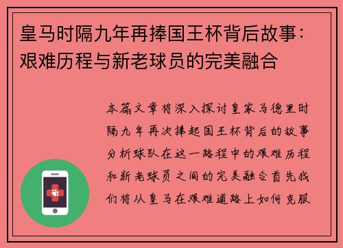 皇马时隔九年再捧国王杯背后故事:艰难历程与新老球员的完美融合 皇马时隔九年再捧国王杯背后故事:艰难历程与新老球员的完美融合