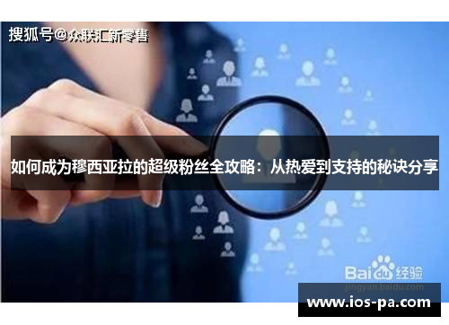 如何成为穆西亚拉的超级粉丝全攻略：从热爱到支持的秘诀分享