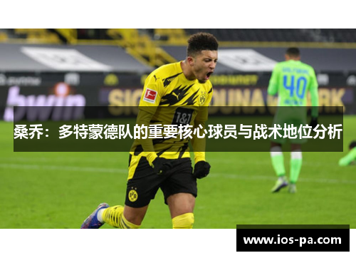 桑乔：多特蒙德队的重要核心球员与战术地位分析