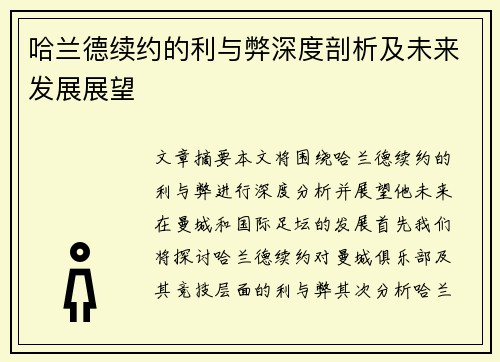 哈兰德续约的利与弊深度剖析及未来发展展望