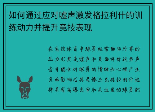 如何通过应对嘘声激发格拉利什的训练动力并提升竞技表现