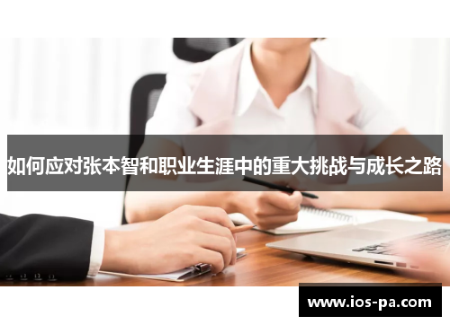 如何应对张本智和职业生涯中的重大挑战与成长之路