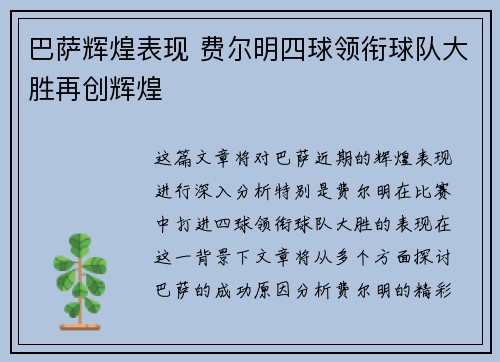 巴萨辉煌表现 费尔明四球领衔球队大胜再创辉煌