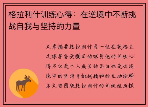 格拉利什训练心得：在逆境中不断挑战自我与坚持的力量