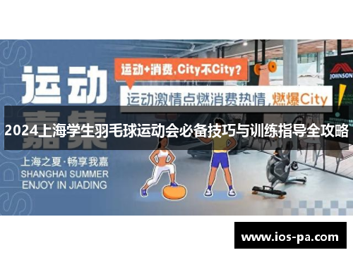 2024上海学生羽毛球运动会必备技巧与训练指导全攻略