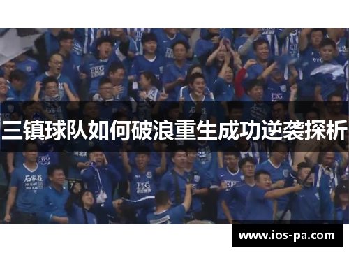 三镇球队如何破浪重生成功逆袭探析