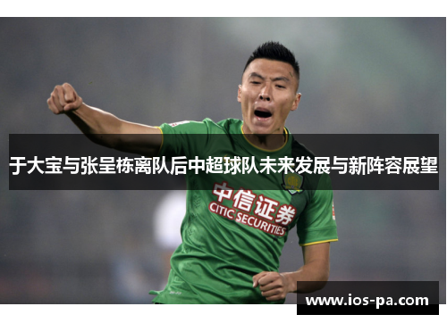 于大宝与张呈栋离队后中超球队未来发展与新阵容展望