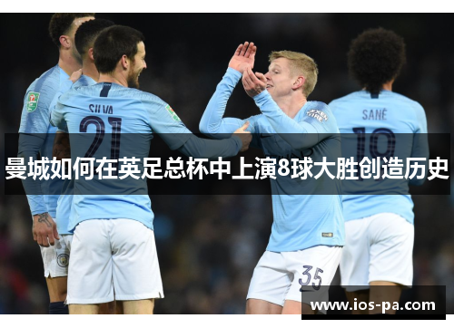 曼城如何在英足总杯中上演8球大胜创造历史