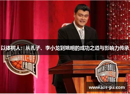 以体树人：从孔子、李小龙到姚明的成功之道与影响力传承