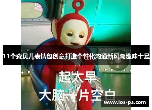 11个森贝儿表情包创意打造个性化沟通新风潮趣味十足 11个森贝儿表情包创意打造个性化沟通新风潮趣味十足