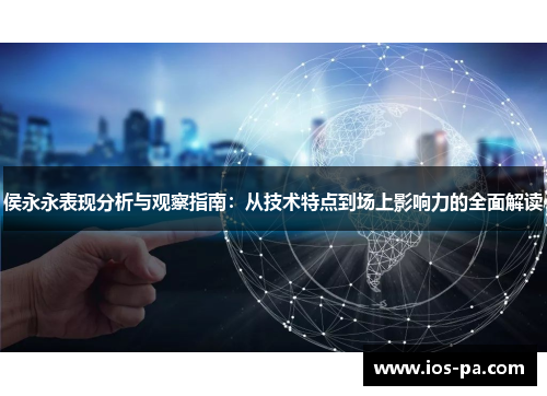 侯永永表现分析与观察指南：从技术特点到场上影响力的全面解读