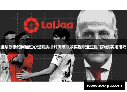 维尼修斯如何通过心理素质提升突破瓶颈实现职业生涯飞跃的实用技巧