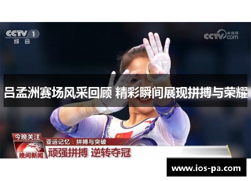 吕孟洲赛场风采回顾 精彩瞬间展现拼搏与荣耀