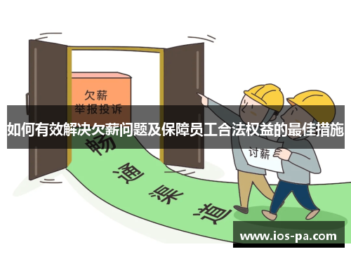 如何有效解决欠薪问题及保障员工合法权益的最佳措施