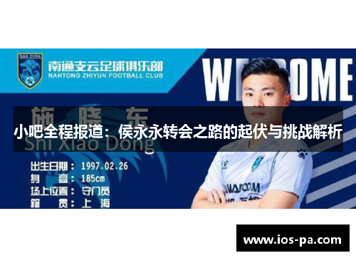 小吧全程报道:侯永永转会之路的起伏与挑战解析 小吧全程报道:侯永永转会之路的起伏与挑战解析