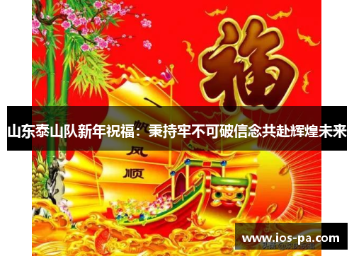 山东泰山队新年祝福：秉持牢不可破信念共赴辉煌未来