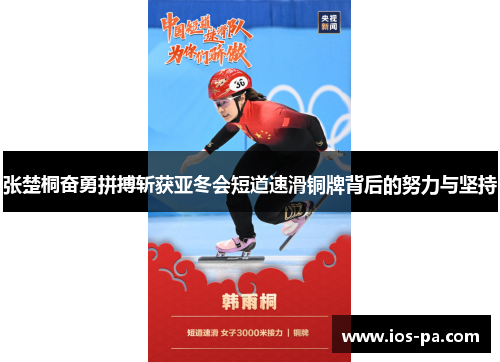 张楚桐奋勇拼搏斩获亚冬会短道速滑铜牌背后的努力与坚持
