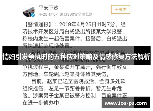情妇引发争执时的五种应对策略及情感修复方法解析 情妇引发争执时的五种应对策略及情感修复方法解析