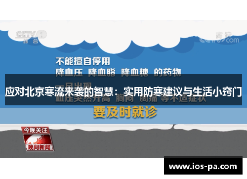 应对北京寒流来袭的智慧：实用防寒建议与生活小窍门