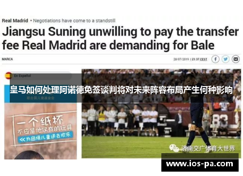 皇马如何处理阿诺德免签谈判将对未来阵容布局产生何种影响