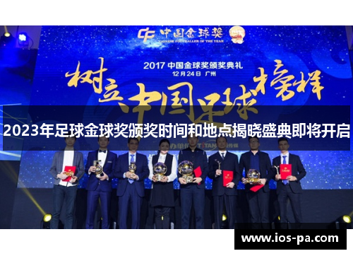 2023年足球金球奖颁奖时间和地点揭晓盛典即将开启 2023年足球金球奖颁奖时间和地点揭晓盛典即将开启