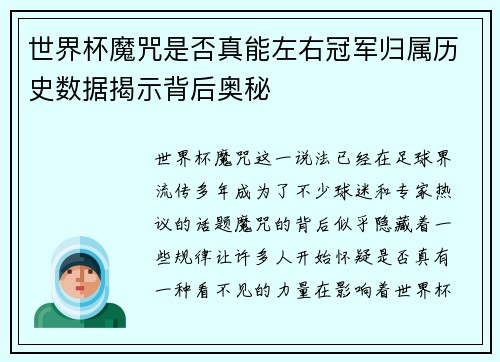 世界杯魔咒是否真能左右冠军归属历史数据揭示背后奥秘