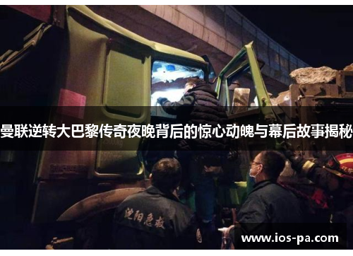 曼联逆转大巴黎传奇夜晚背后的惊心动魄与幕后故事揭秘 曼联逆转大巴黎传奇夜晚背后的惊心动魄与幕后故事揭秘