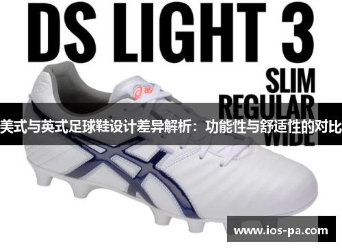 美式与英式足球鞋设计差异解析：功能性与舒适性的对比