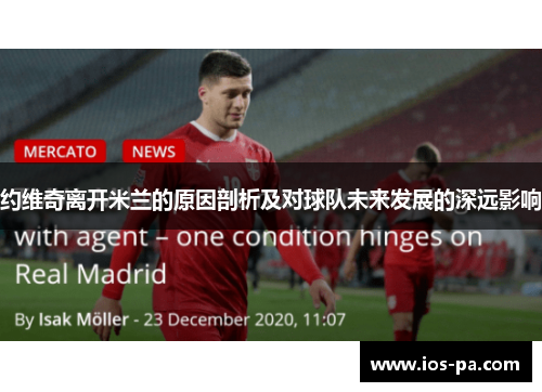 约维奇离开米兰的原因剖析及对球队未来发展的深远影响