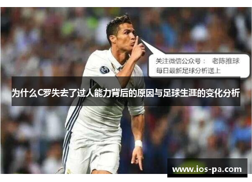 为什么C罗失去了过人能力背后的原因与足球生涯的变化分析 为什么C罗失去了过人能力背后的原因与足球生涯的变化分析