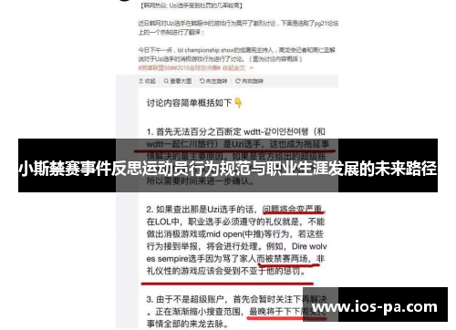 小斯禁赛事件反思运动员行为规范与职业生涯发展的未来路径 小斯禁赛事件反思运动员行为规范与职业生涯发展的未来路径
