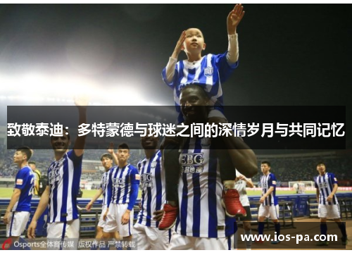 致敬泰迪：多特蒙德与球迷之间的深情岁月与共同记忆