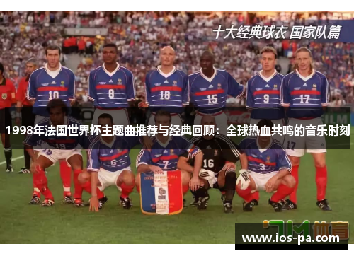 1998年法国世界杯主题曲推荐与经典回顾：全球热血共鸣的音乐时刻