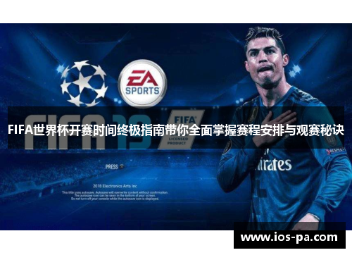 FIFA世界杯开赛时间终极指南带你全面掌握赛程安排与观赛秘诀