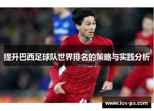 提升巴西足球队世界排名的策略与实践分析