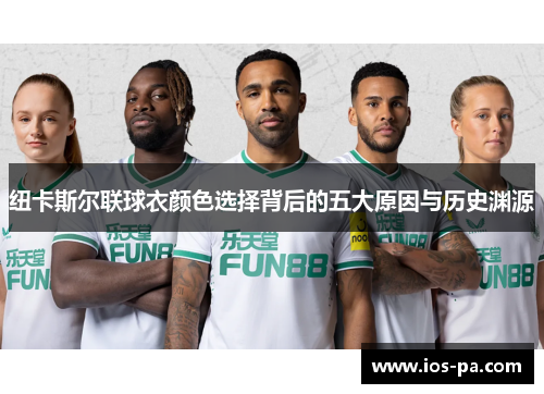 纽卡斯尔联球衣颜色选择背后的五大原因与历史渊源