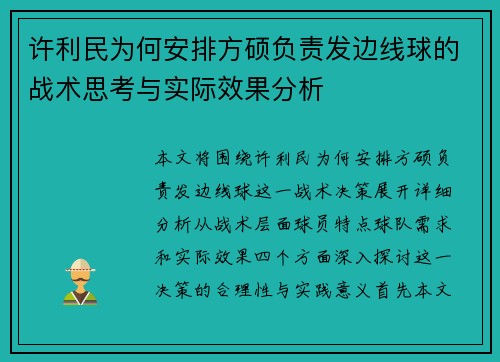 许利民为何安排方硕负责发边线球的战术思考与实际效果分析