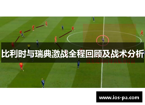 比利时与瑞典激战全程回顾及战术分析