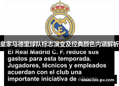 皇家马德里球队标志演变及经典颜色内涵解析 皇家马德里球队标志演变及经典颜色内涵解析