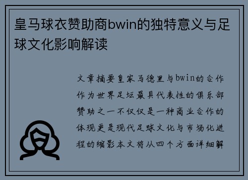 皇马球衣赞助商bwin的独特意义与足球文化影响解读 皇马球衣赞助商bwin的独特意义与足球文化影响解读