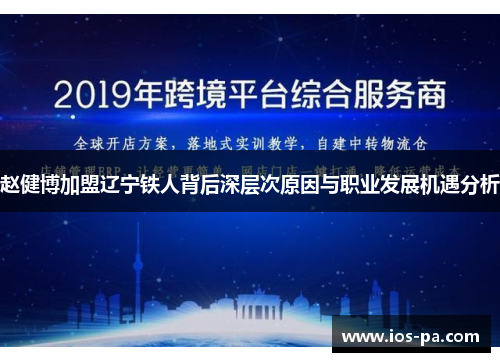 赵健博加盟辽宁铁人背后深层次原因与职业发展机遇分析 赵健博加盟辽宁铁人背后深层次原因与职业发展机遇分析