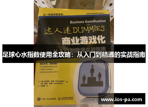 足球心水指数使用全攻略:从入门到精通的实战指南 足球心水指数使用全攻略:从入门到精通的实战指南