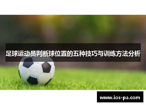 足球运动员判断球位置的五种技巧与训练方法分析